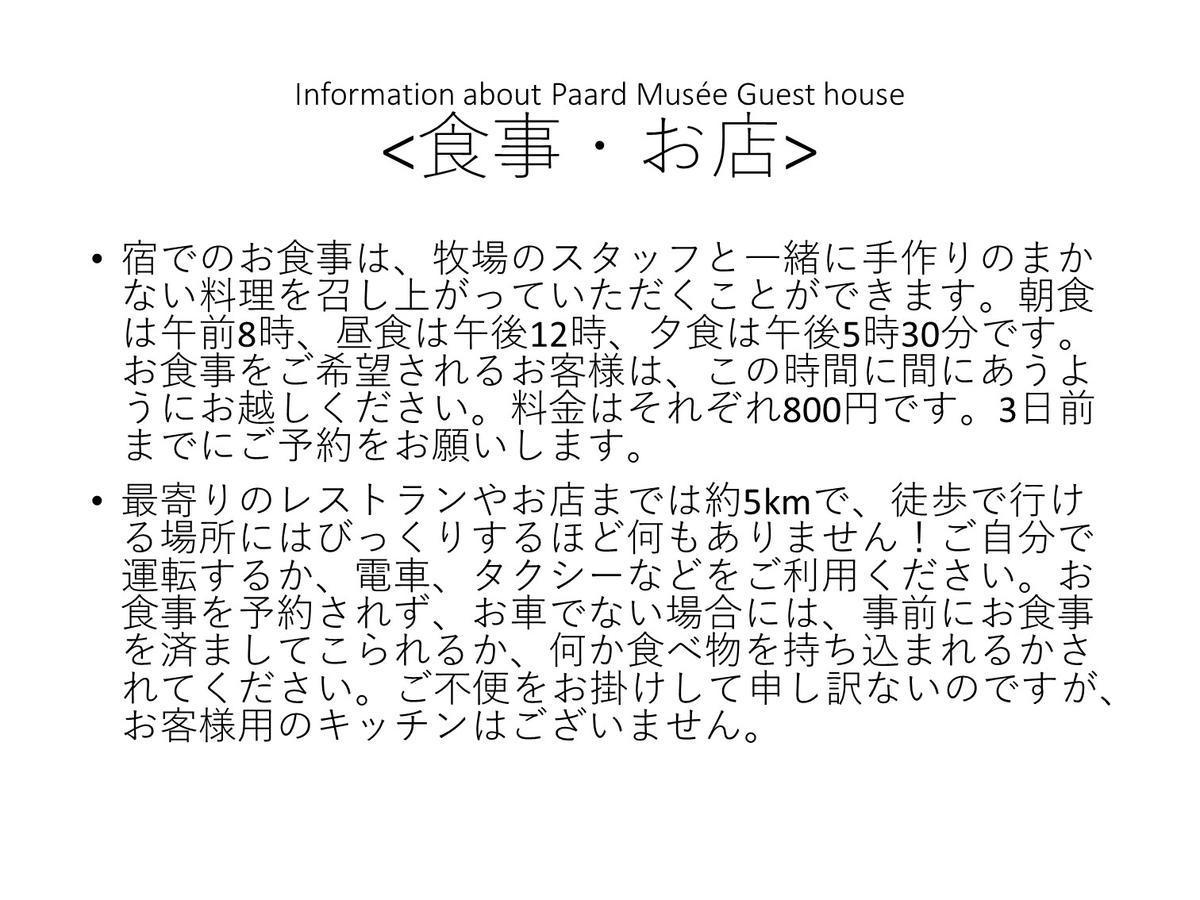 Nanae Paard Musee Guest House المظهر الخارجي الصورة